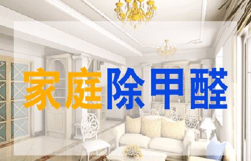 家庭除甲醛中装修不可忽视的三个注意事项！